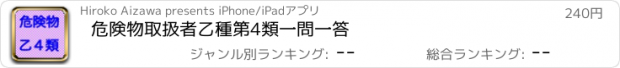 おすすめアプリ 危険物取扱者乙種第4類　一問一答