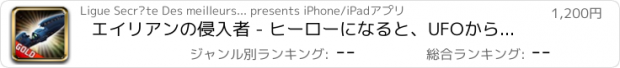 おすすめアプリ エイリアンの侵入者 - ヒーローになると、UFOから世界を救う - ゴールドエディション