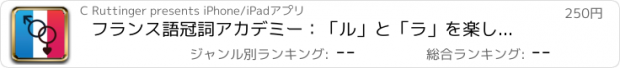 おすすめアプリ フランス語冠詞アカデミー：「ル」と「ラ」を楽しく覚えよう！