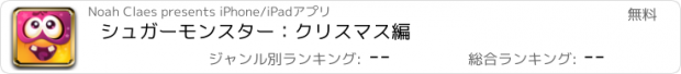 おすすめアプリ シュガーモンスター：クリスマス編