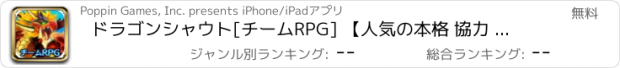 おすすめアプリ ドラゴンシャウト[チームRPG] 【人気の本格 協力 共闘バトル】