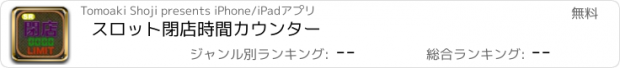 おすすめアプリ スロット閉店時間カウンター