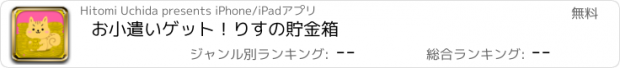 おすすめアプリ お小遣いゲット！りすの貯金箱