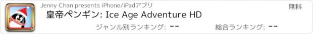 おすすめアプリ 皇帝ペンギン: Ice Age Adventure HD