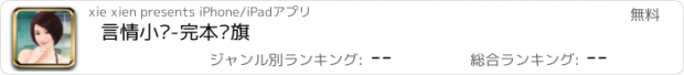 おすすめアプリ 言情小说-完本书旗