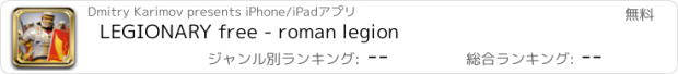 おすすめアプリ LEGIONARY free - roman legion