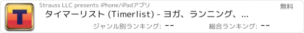 おすすめアプリ タイマーリスト (Timerlist) - ヨガ、ランニング、クッキング、瞑想、模擬試験等用のインターバルタイマーです。