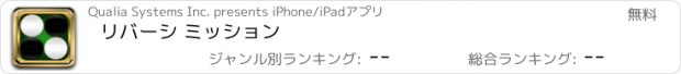 おすすめアプリ リバーシ ミッション