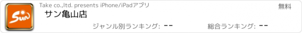 おすすめアプリ サン亀山店