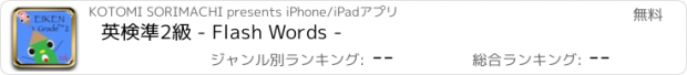 おすすめアプリ 英検準2級 - Flash Words -