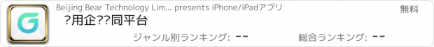 おすすめアプリ 够用企业协同平台