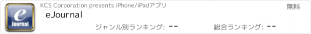 おすすめアプリ eJournal