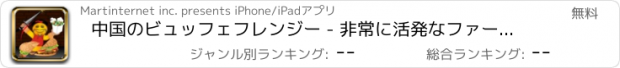 おすすめアプリ 中国のビュッフェフレンジー - 非常に活発なファーストフード炊飯器 - 無料版