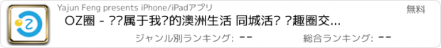 おすすめアプリ OZ圈 - 选择属于我们的澳洲生活 同城活动 兴趣圈交友 移动社交