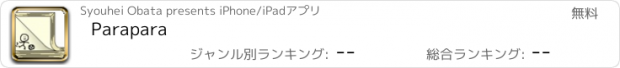 おすすめアプリ Parapara