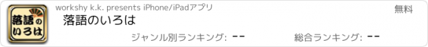 おすすめアプリ 落語のいろは