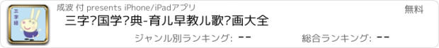 おすすめアプリ 三字经国学经典-育儿早教儿歌动画大全