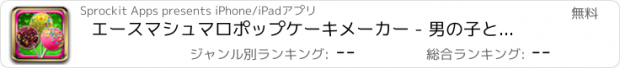おすすめアプリ エースマシュマロポップケーキメーカー - 男の子と女の子のための楽しみの食糧ゲーム