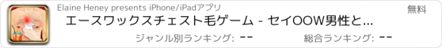 おすすめアプリ エースワックスチェスト毛ゲーム - セイOOW男性とボーイズ！