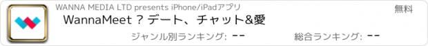 おすすめアプリ WannaMeet – デート、チャット&愛