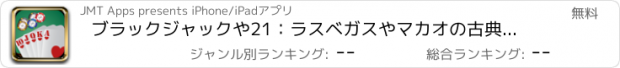 おすすめアプリ ブラックジャックや21：ラスベガスやマカオの古典的なカードゲーム