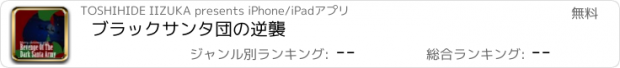 おすすめアプリ ブラックサンタ団の逆襲