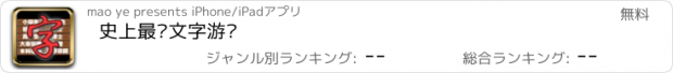 おすすめアプリ 史上最难文字游戏