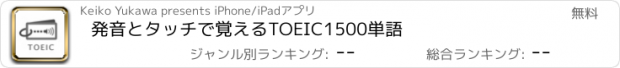 おすすめアプリ 発音とタッチで覚えるTOEIC1500単語