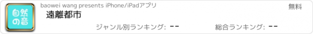 おすすめアプリ 遠離都市