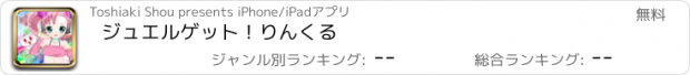 おすすめアプリ ジュエルゲット！りんくる