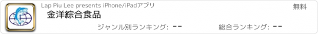 おすすめアプリ 金洋綜合食品