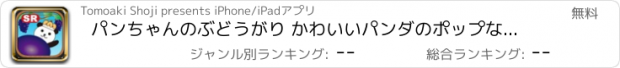 おすすめアプリ パンちゃんのぶどうがり かわいいパンダのポップなゲーム！スワイプでぷちぷち ストレス解消アプリ