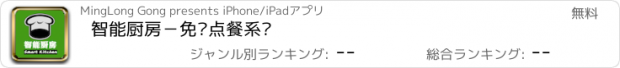 おすすめアプリ 智能厨房－免费点餐系统