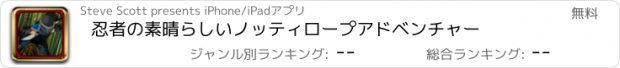 おすすめアプリ 忍者の素晴らしいノッティロープアドベンチャー