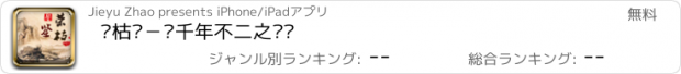 おすすめアプリ 荣枯鉴－两千年不二之异书