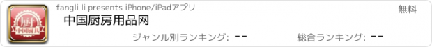 おすすめアプリ 中国厨房用品网