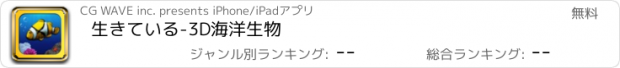 おすすめアプリ 生きている-3D海洋生物