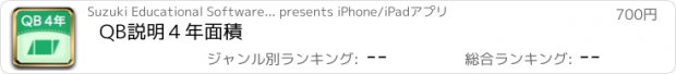 おすすめアプリ QB説明　４年　面積