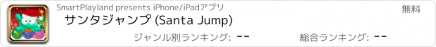 おすすめアプリ サンタジャンプ (Santa Jump)