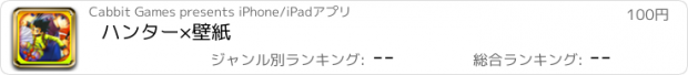 おすすめアプリ ハンター×壁紙