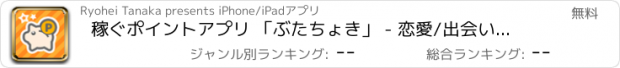 おすすめアプリ 稼ぐポイントアプリ 「ぶたちょき」 - 恋愛/出会いに効く有料スタンプ、ゲーム攻略のための課金アイテム、アニソン、マンガを無料ゲットできるギフトコードをプレゼント