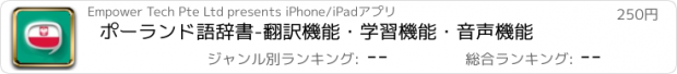 おすすめアプリ ポーランド語辞書　-　翻訳機能・学習機能・音声機能