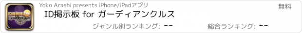 おすすめアプリ ID掲示板 for ガーディアンクルス