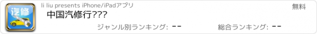 おすすめアプリ 中国汽修行业门户