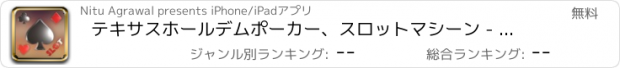 おすすめアプリ テキサスホールデムポーカー、スロットマシーン - 最高の無料のクールなゲームズをプレイ - アプリおすすめ飛行機オセロオススメ脱出最新マウンテンマリオランキンググリーきせかえ野球