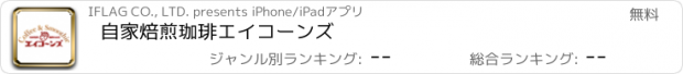 おすすめアプリ 自家焙煎珈琲エイコーンズ