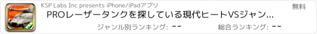 おすすめアプリ PROレーザータンクを探している現代ヒートVSジャングル戦闘バトルヒーローズ Jungle Combat Battle Heroes vs Modern Heat Seeking Laser Tanks PRO