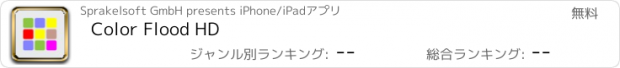 おすすめアプリ Color Flood HD