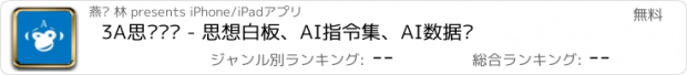 おすすめアプリ 3A思维导图 - 思想白板、AI指令集、AI数据库