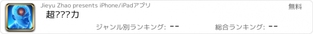 おすすめアプリ 超强记忆力